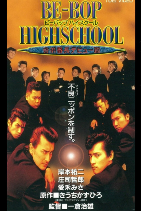 BE-BOP-HIGHSCHOOL 5 舎弟番長デビュー篇 海报