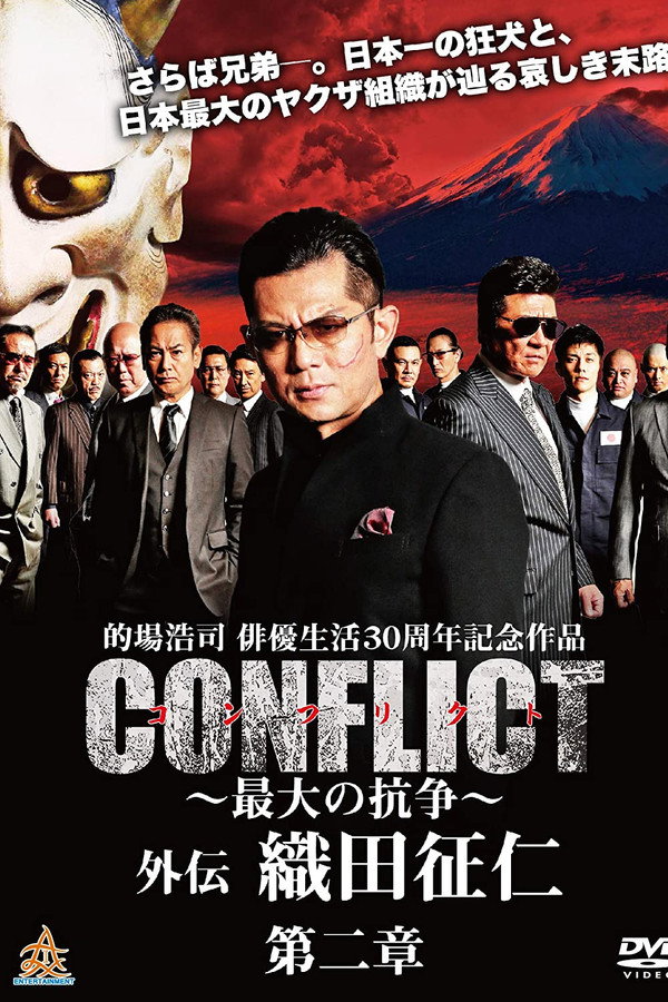 CONFLICT 〜最大の抗争〜 外伝 織田征仁 第２章 海报