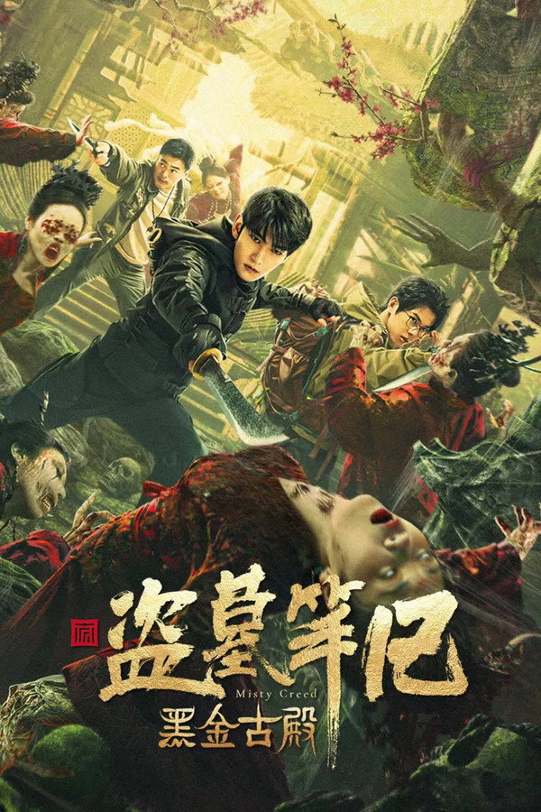 黑金古殿 海报