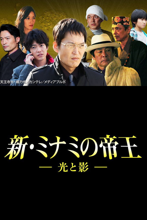 新・ミナミの帝王～光と影～ 海报
