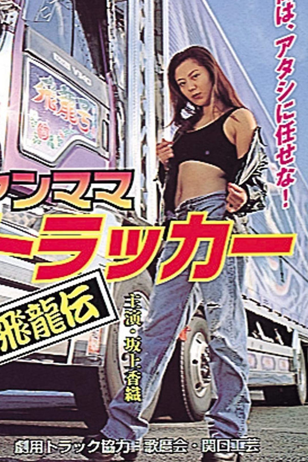 ヤンママトラッカー～飛龍伝～ 海报
