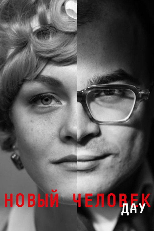 列夫·朗道：新人 海报