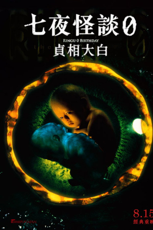 午夜凶铃3：贞相大白