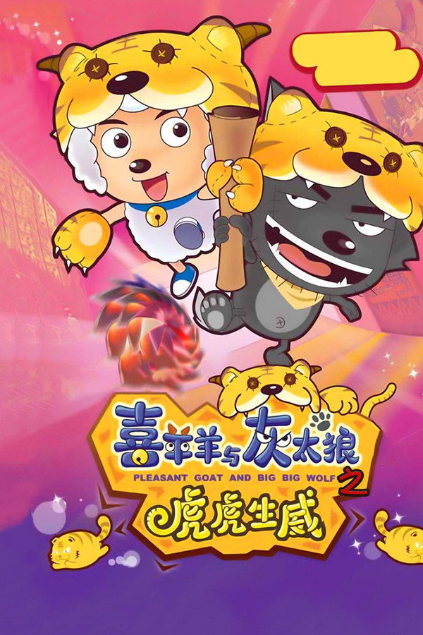 喜羊羊与灰太狼之虎虎生威 海报