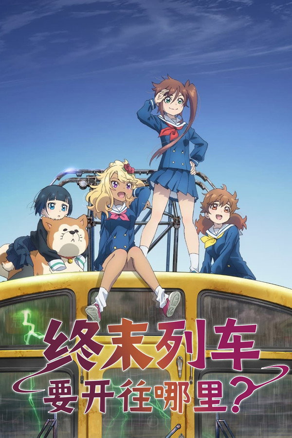 終末的火車前往何方？