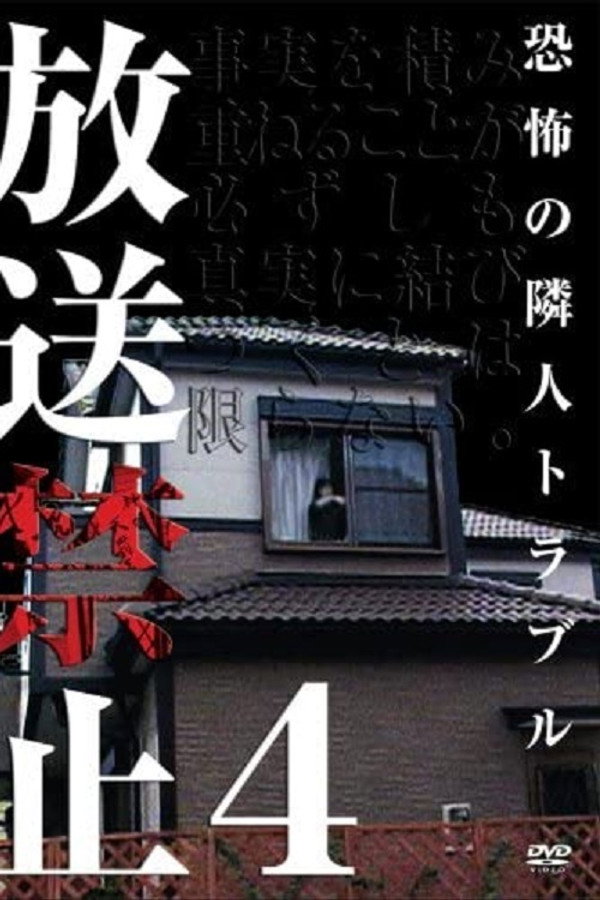 放送禁止4 恐怖的邻里纠纷 海报
