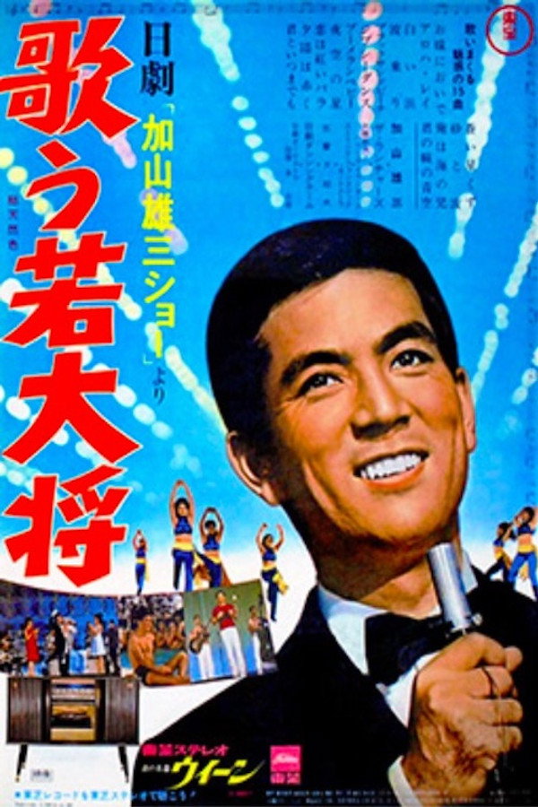 歌う若大将 海报