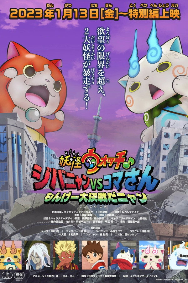 妖怪ウォッチ♪ ジバニャンVSコマさん もんげー大決戦だニャン 海报