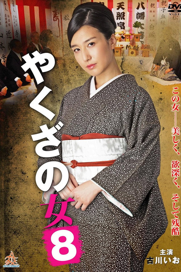 黑道中女8 海报