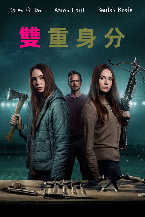 雙重身分