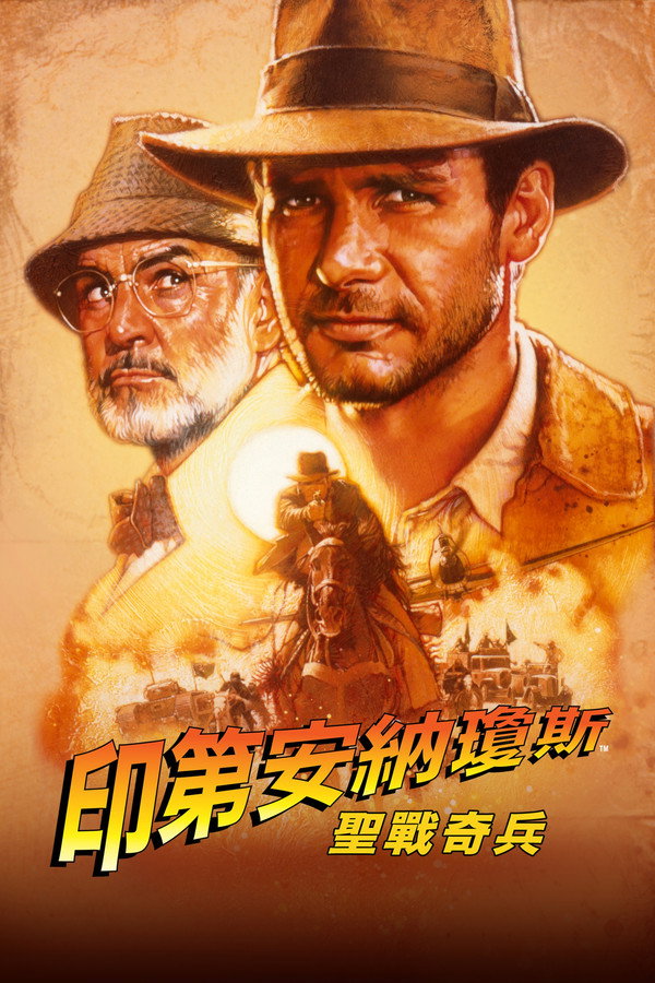 聖戰奇兵 海報