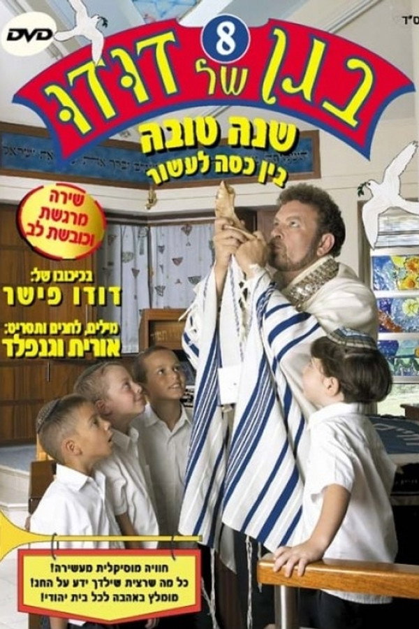 בגן של דודו 8 – שנה טובה, בין כסה לעשור 海报