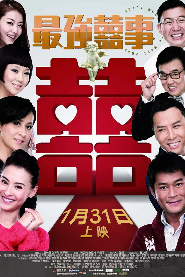 最强囍事 海报