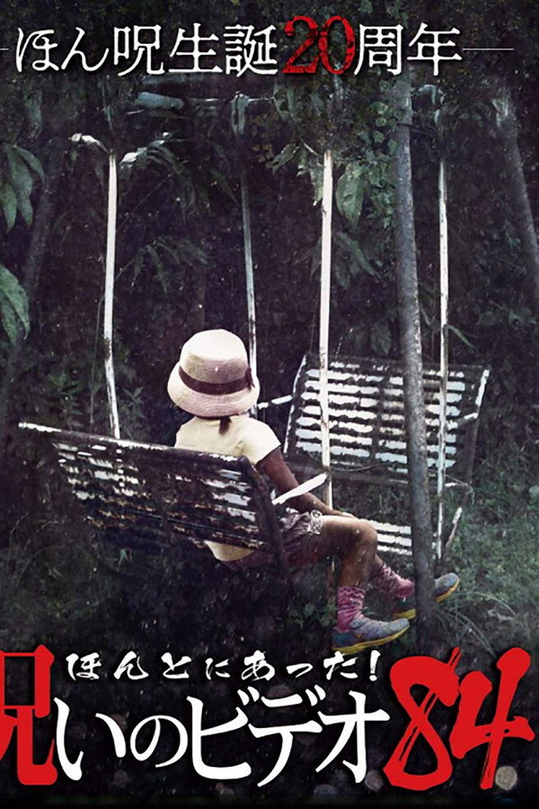 Honto Ni Atta! Noroi No Video 84 poster