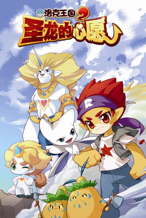 洛克王国2：圣龙的心愿 海报