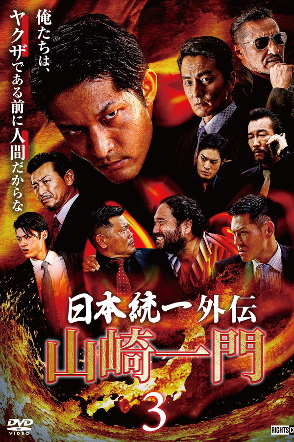 山崎一门3 海报