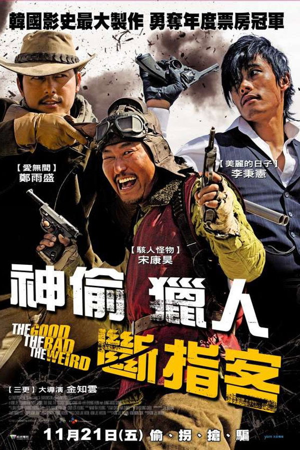 好家伙、坏家伙、怪家伙