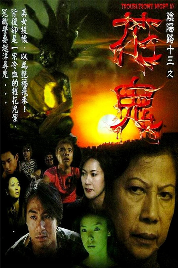 阴阳路13：花鬼 海报