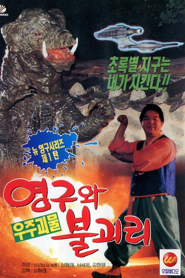 영구와 우주괴물 불괴리 海报