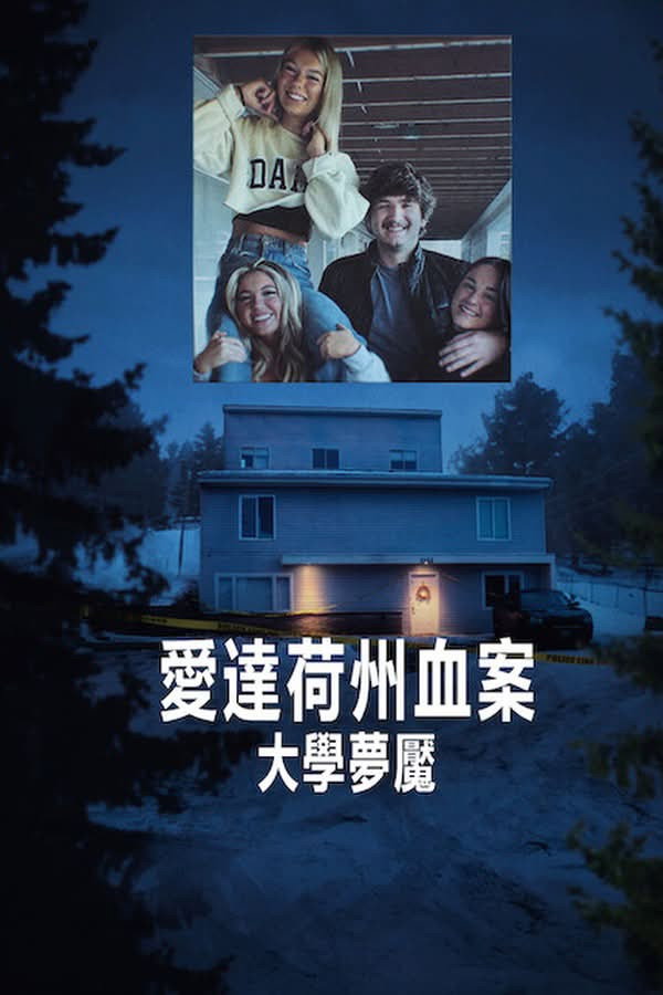 愛達荷州血案：大學夢魘