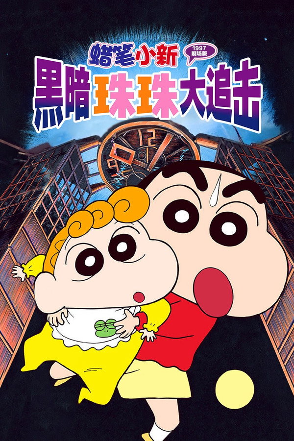 蜡笔小新：黑暗珠珠大追击
