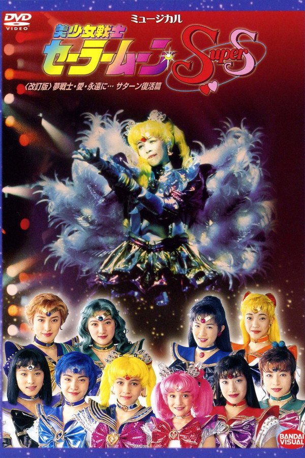 Sailor Moon SuperS Yume Senshi - Ai - Eien ni... Saturn Fukkatsu Hen 海报
