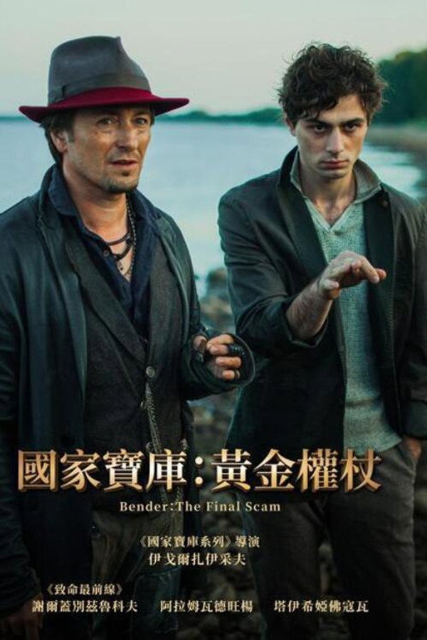 國家寶庫：黃金權杖