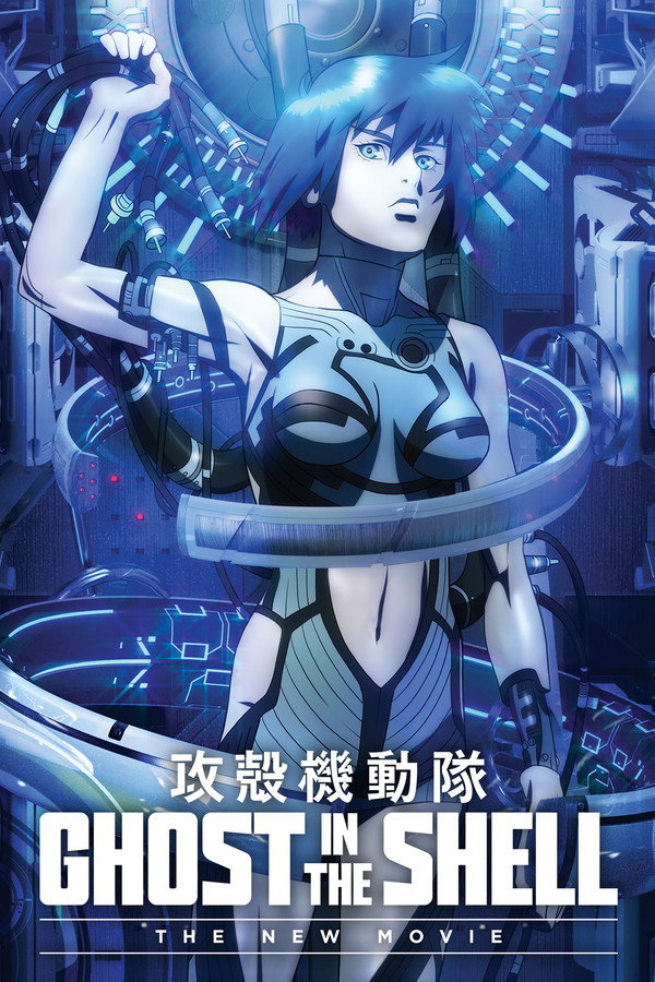 攻壳机动队：新剧场版
