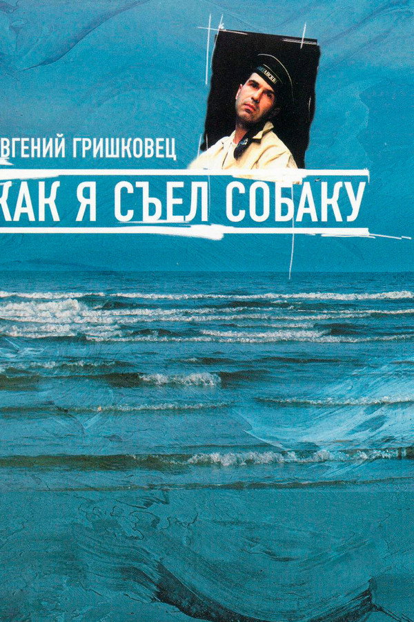Евгений Гришковец: Как я съел собаку poster