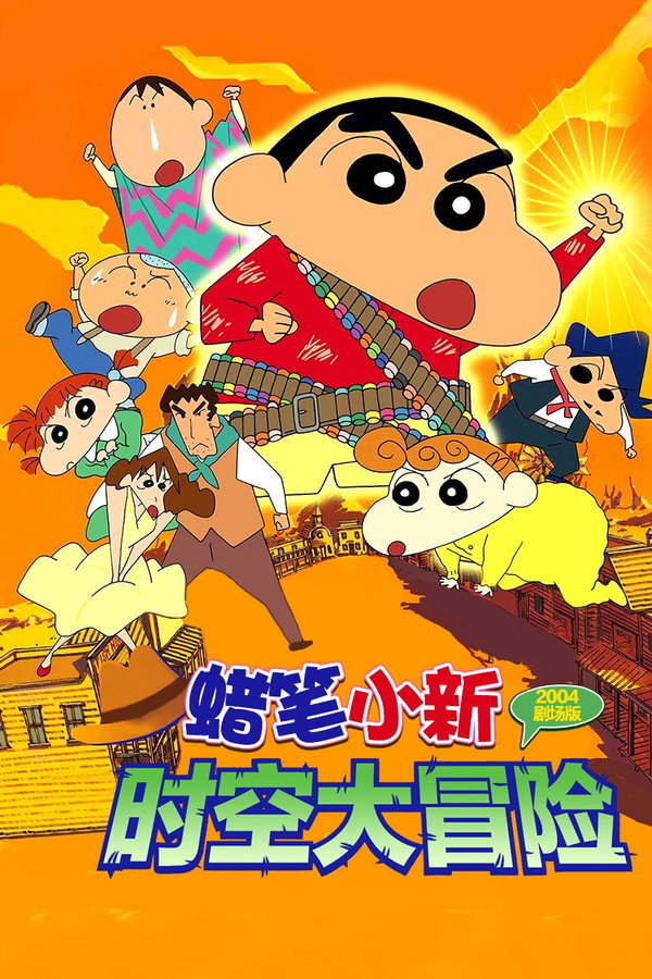 蜡笔小新：呼风唤雨！夕阳下的春日部男孩 海报