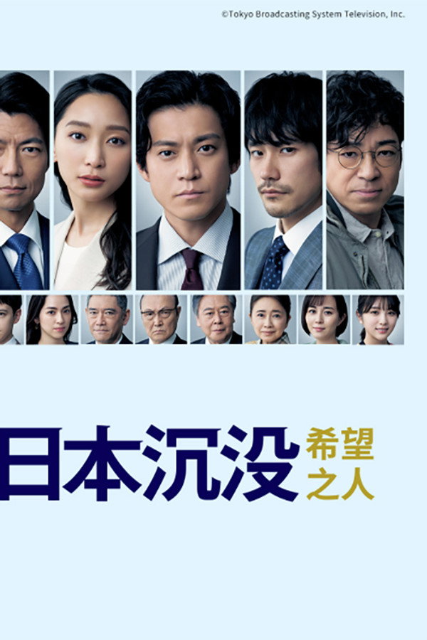 日本沉沒 希望之人