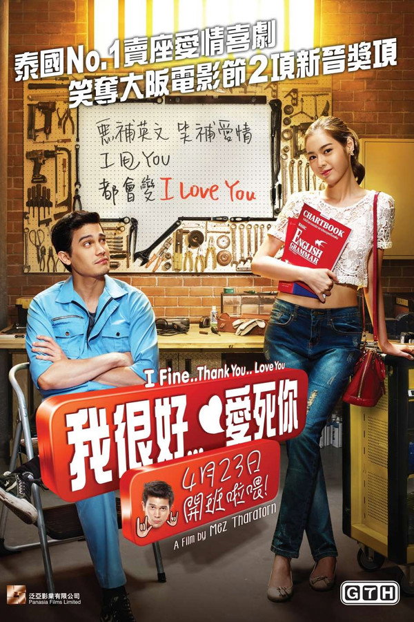 我很好，谢谢，我爱你