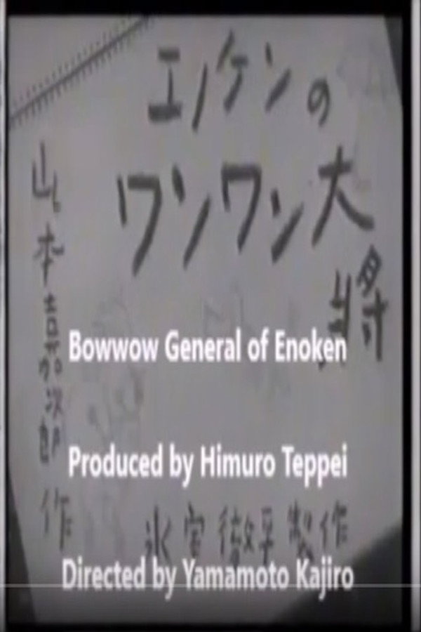 エノケンのワンワン大将 海报