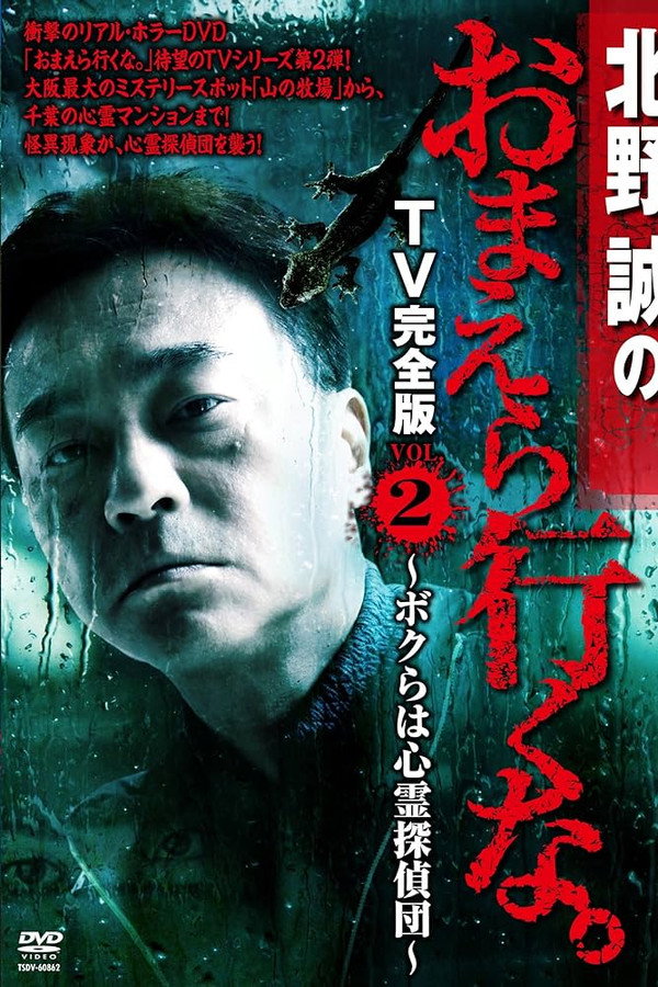 北野誠のおまえら行くな。 TV完全版 VOL.2 ～ボクらは心霊探偵団～ 海报
