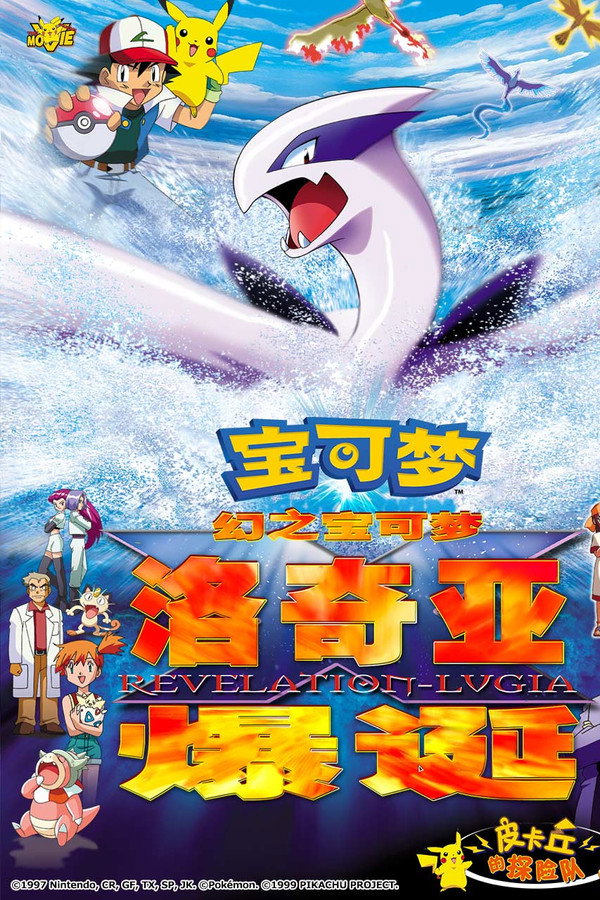 宝可梦：梦幻的宝可梦 洛奇亚爆诞 海报