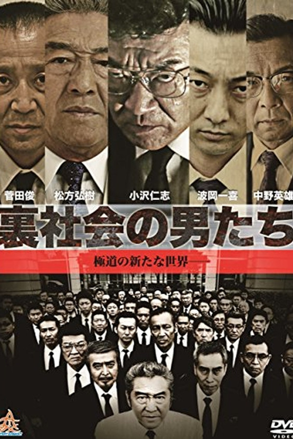 裏社会の男たち 海报