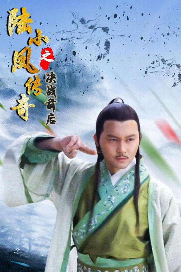 陆小凤传奇5：决战前后 海报