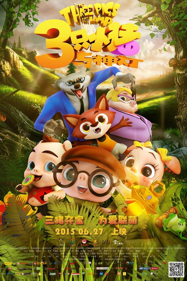 三只小猪与神灯 海报