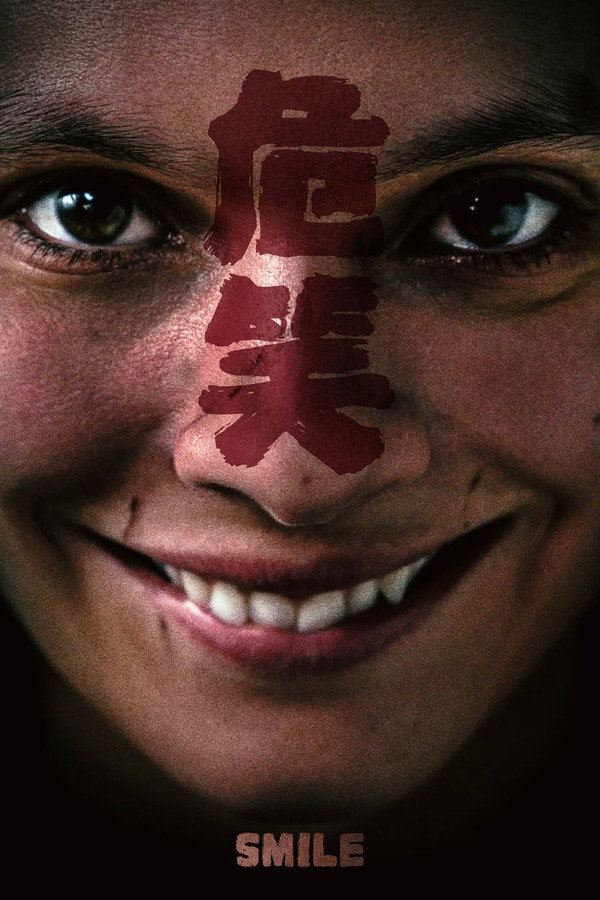 危笑