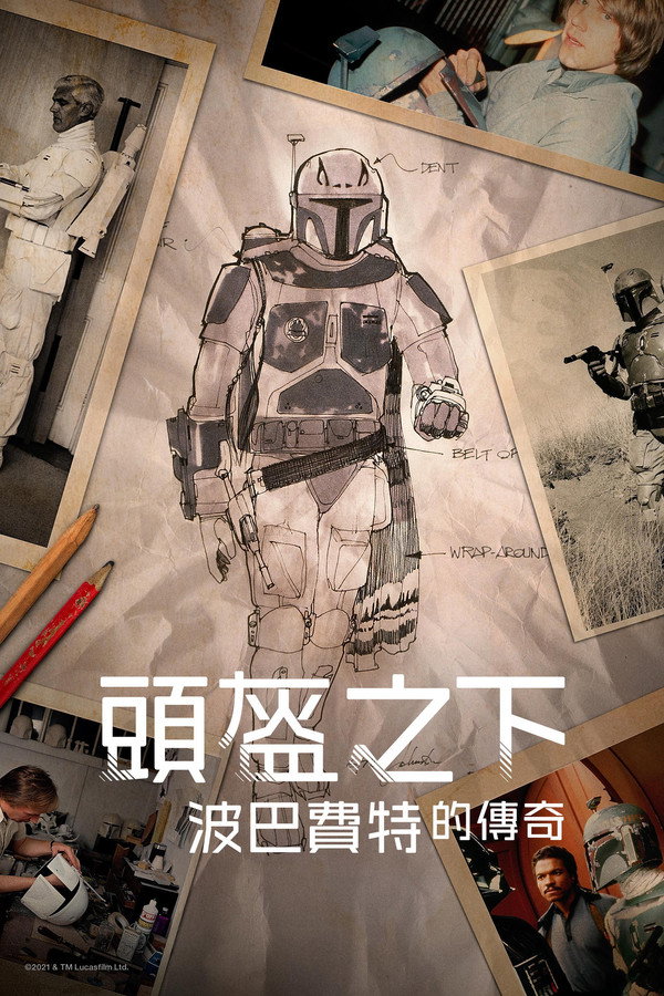 头盔之下：波巴·费特的遗产