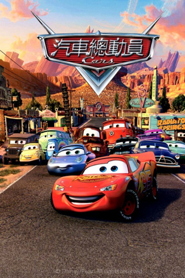 汽車總動員