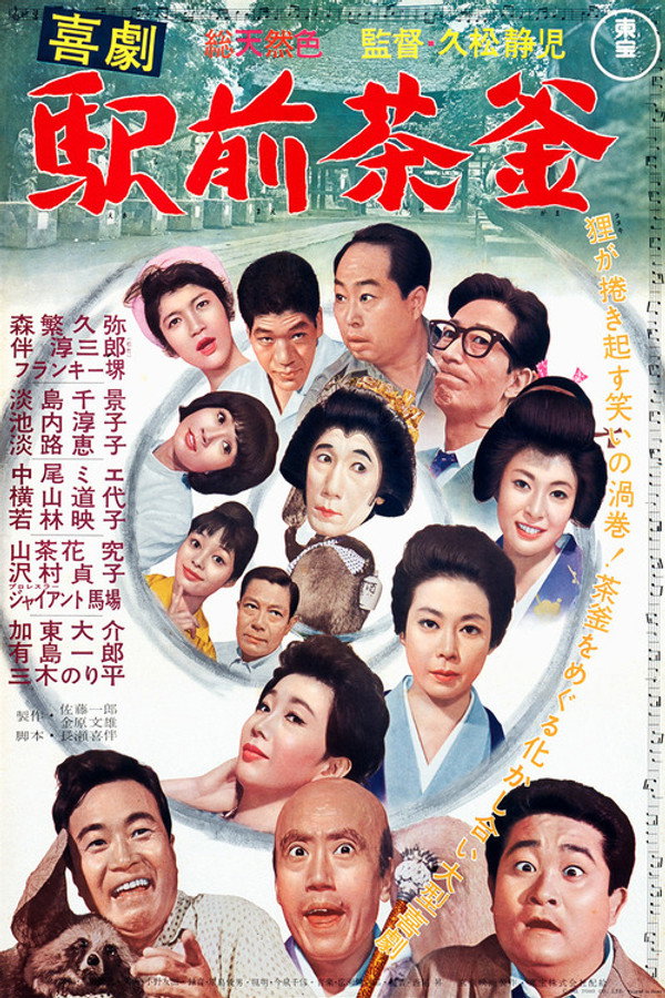 喜劇 駅前茶釜 海报
