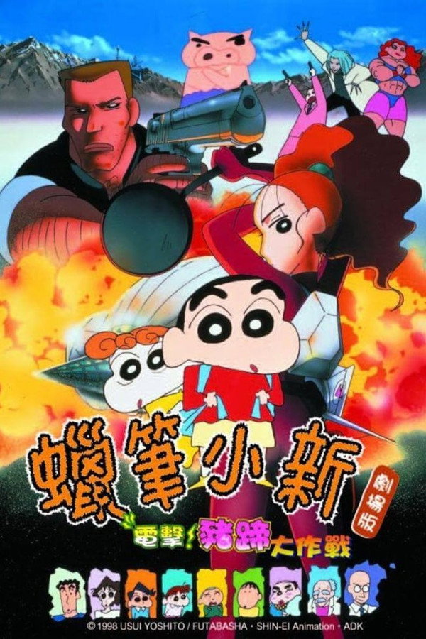 蠟筆小新：電擊！豬蹄大作戰 海報