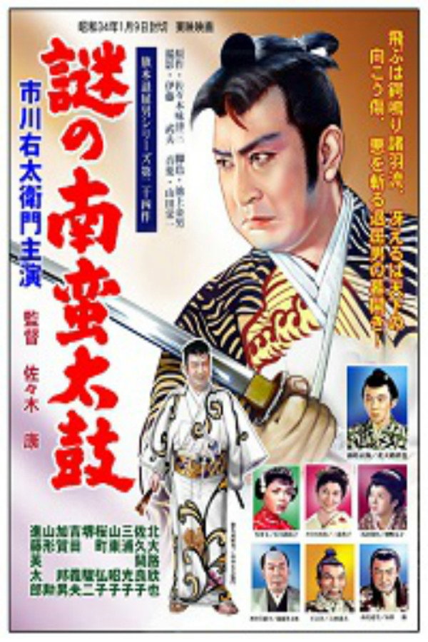旗本退屈男　謎の南蛮太鼓 海报