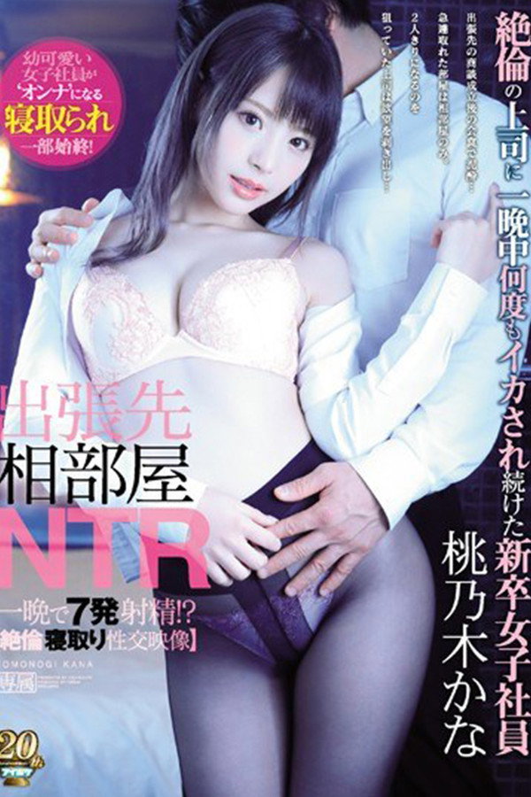 IPX 416 出差地同室NTR 被绝伦的上司整晚都捉弄了好几次 新毕业的女职员。 桃乃木香奈 海报