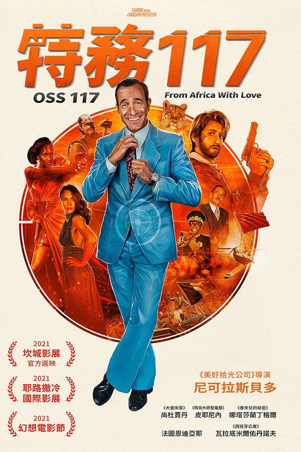 OSS 117之非洲谍影 海报