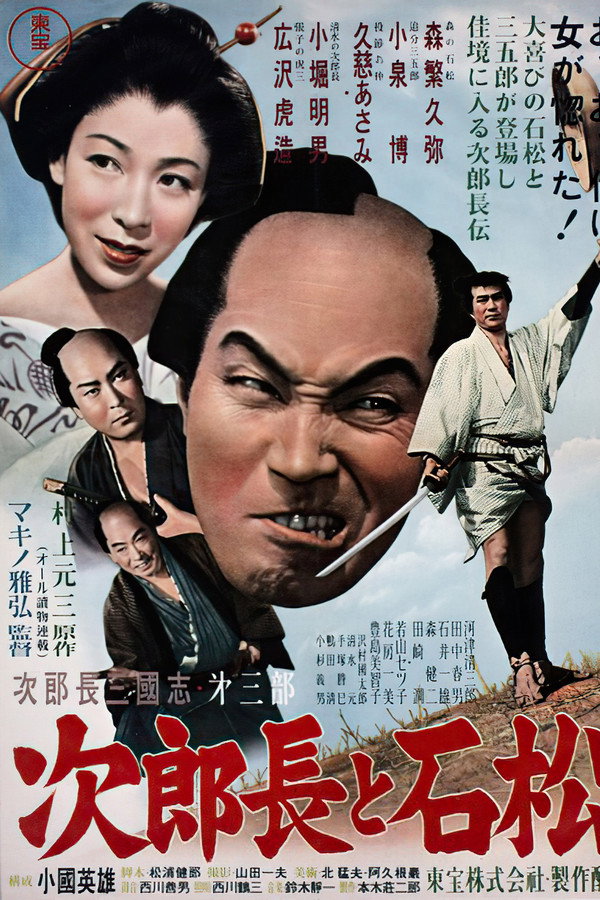 次郎長三国志　第三部　次郎長と石松 海报