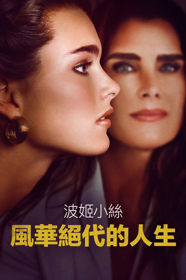 漂亮宝贝：波姬·小丝