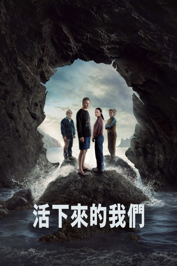 活下来的我们