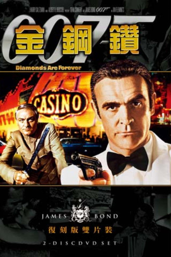 007：金鋼鑽 海報
